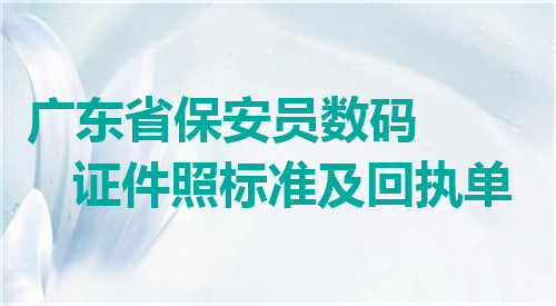广东省保安员数码证件照北京及回执单