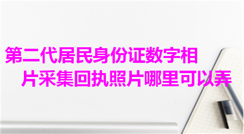 深圳社保卡相片数码回执可以在外地办理吗
