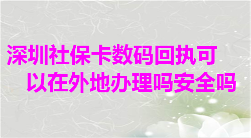 深圳社保卡相片数码回执可以在外地办理吗