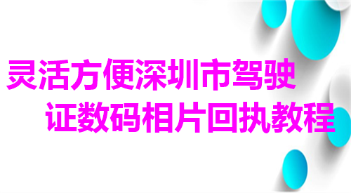 灵活方便深圳市驾驶证是相片回执教程