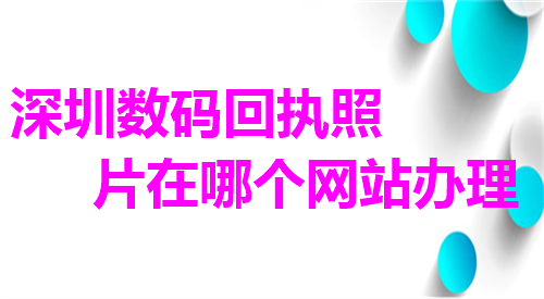 深圳数码回执照片在哪个网站办理