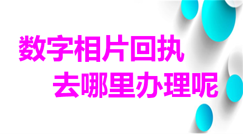 数字相片去哪里办理呢