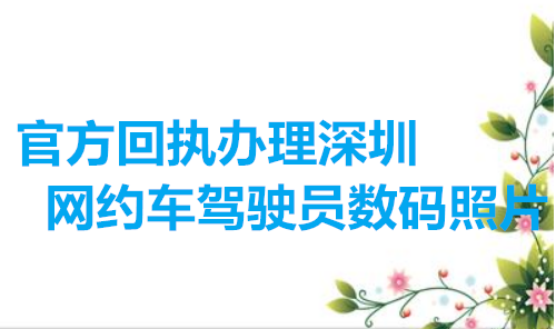 官方回执办理深圳网约车设计院数码照片