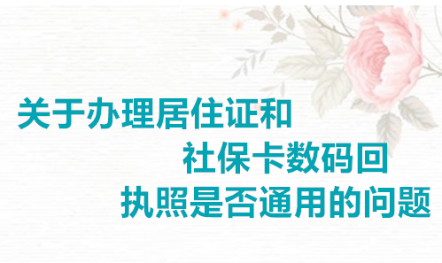 关于办理居住证和社保卡数码回执照是否通用的问题