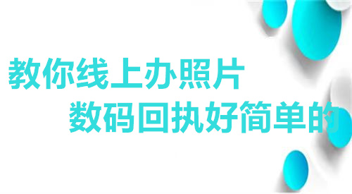 教你线上办照片数码回执好简单的