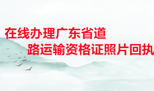 在线办理广东省道路运输资格证照片回执
