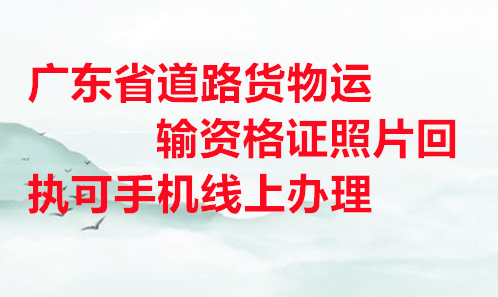 广东省道路运输资格证照片回执可手机线上办理