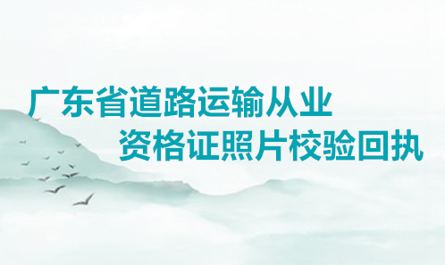 广东省道路运输从业资格证照片效验回执