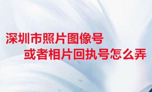深圳市居住证照片图像号或者相片号怎么弄