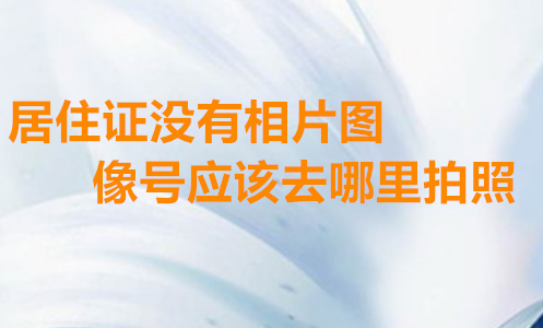 居住证没有相片图像号应该去办理拍照