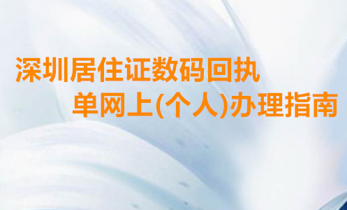 深圳居住证数码回执单网上（个人）办理指南