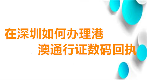 在深圳如何办理港澳通告证数码回执
