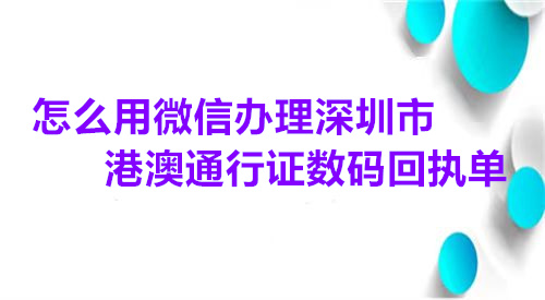怎么用微信办理深圳市港澳台通行证数码回执单