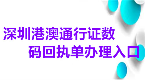 深圳港澳台通行证数码回执单办理入口