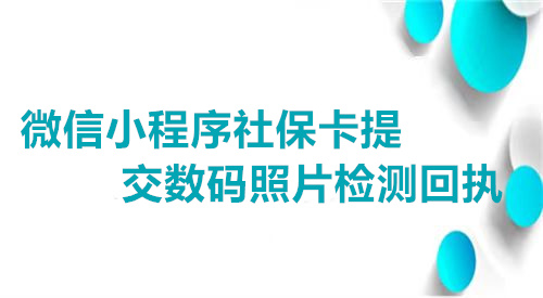 微信小程序社保卡提交数码照片检测回执办理