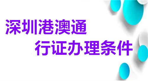 深圳港澳台通行证办理条件