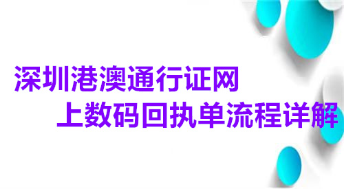 深圳港澳台通行证网上数码回执单流程详解