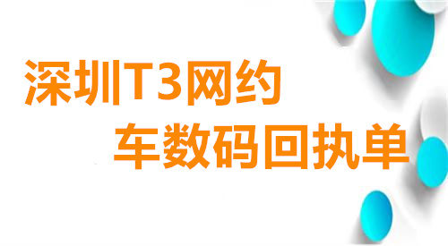 深圳网约车数码回执单办理