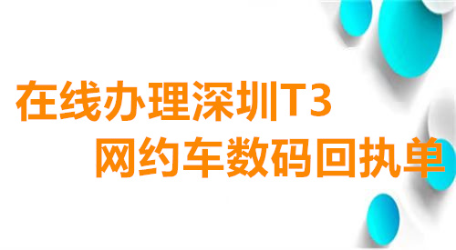 在线办理深圳T3网约车数码回执单