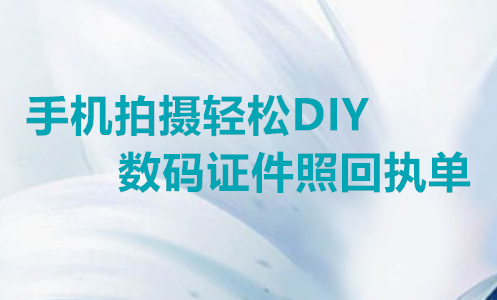 手机拍摄轻松DIY数码证件照回执单办理