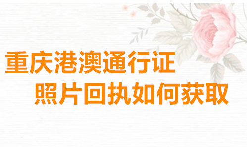 重庆港澳台通行证照片回执如何获取