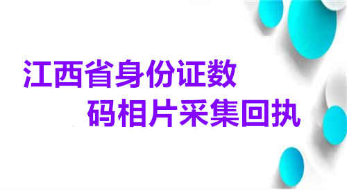 江西省身份证数码相片采集回执办理