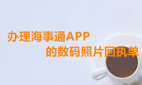 办理海事通APP的数码照片回执单