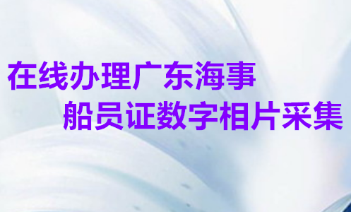在线办理广东海事船员证数字相片采集