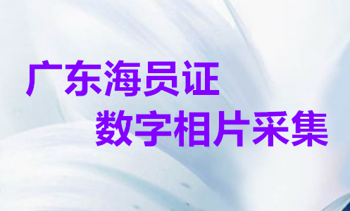 广东船员证数字相片采集
