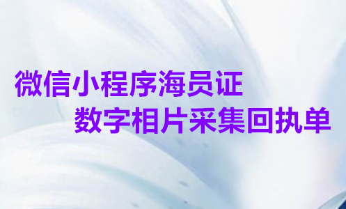微信小程序船员证数字相片采集回执单