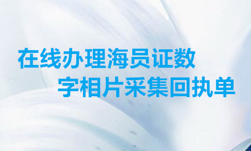 在线办理船员证数字相片采集回执单