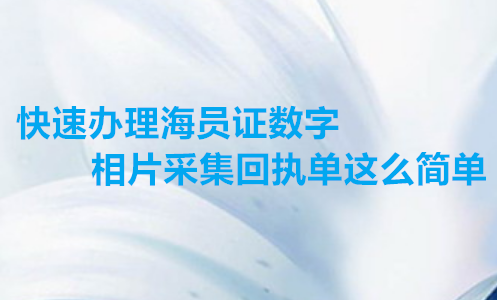 快速办理船员证数字相片采集回执单这么简单