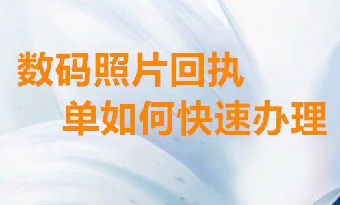 数码照片回执单如何快速办理？