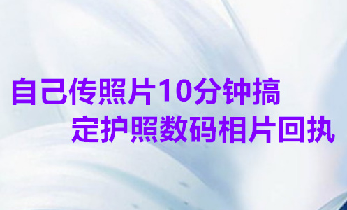 自己传照片10分钟搞定护照数码相片回执