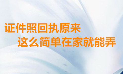 证件照回执原来怎么简单在家就能弄
