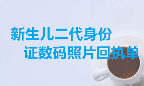 新生儿身份证数码照片采集回执单