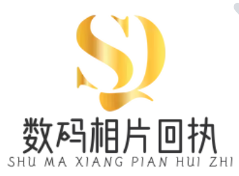 数码相片采集回执