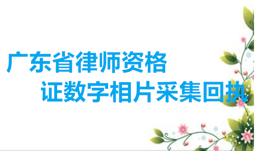 广东省深圳市律师资格证数字相片采集回执