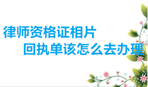 律师资格证相片回执单该怎么去办理？