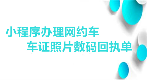 小程序办理网约车车证照片数码回执单