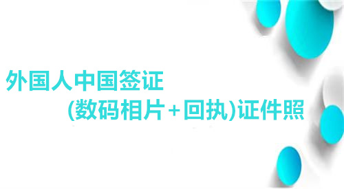 外国人中国签证（数码相片+回执）证件照