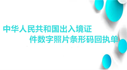 中华人民共和国出入境证件数字照片条码回执单