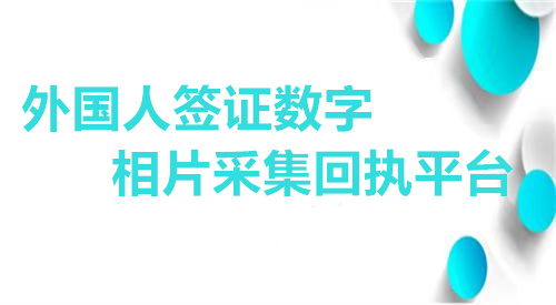 外国人签证数字相片采集回执平台